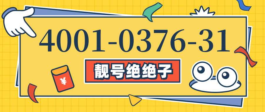 (4001037631号码怎么样)(4001037631价格费用)