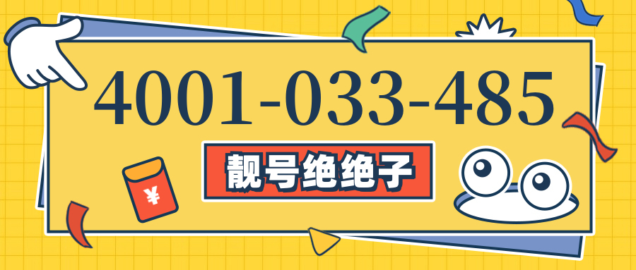 (4001033485号码怎么样)(4001033485价格费用)