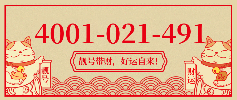 (4001021491号码怎么样)(4001021491价格费用)