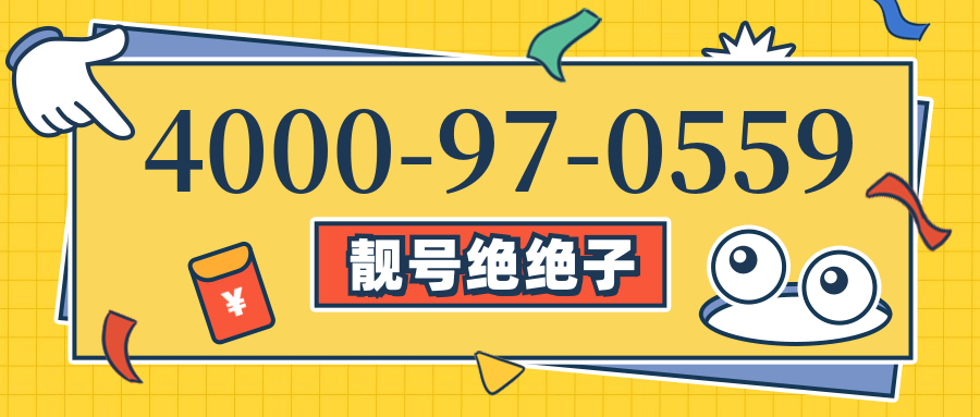 (4000970559号码怎么样)(4000970559价格费用)