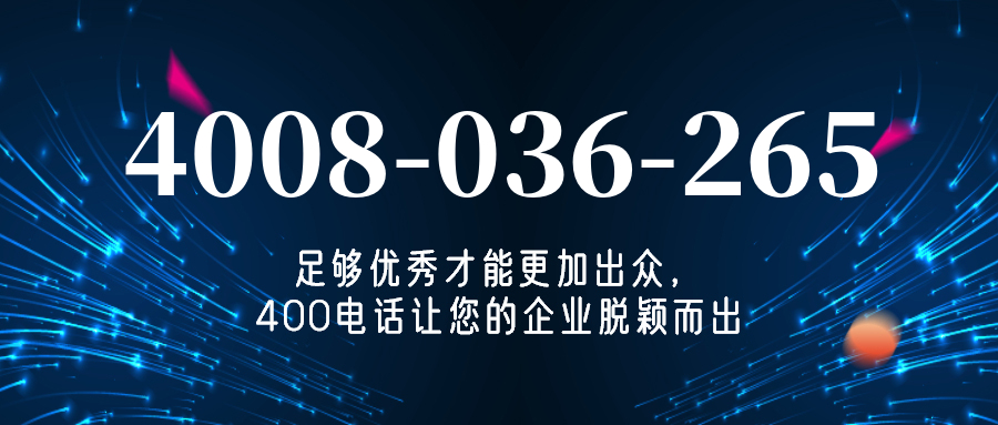 (4008036265号码怎么样)(4008036265价格费用)