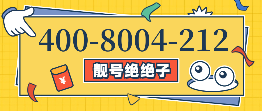 (4008004212号码怎么样)(4008004212价格费用)