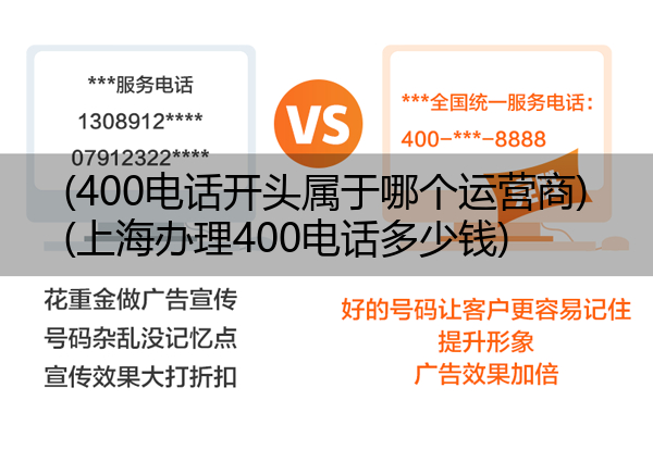 (400电话开头属于哪个运营商)(上海办理400电话多少钱)