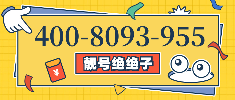 (4008093955号码怎么样)(4008093955价格费用)