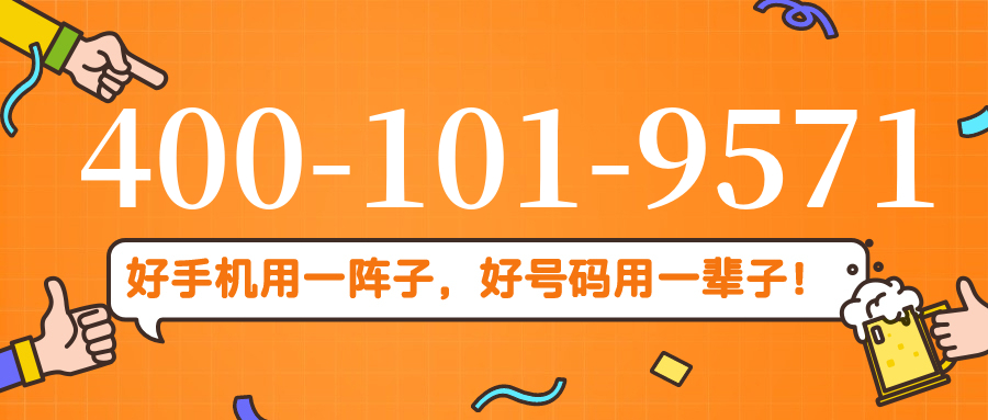 (4001019571号码怎么样)(4001019571价格费用)