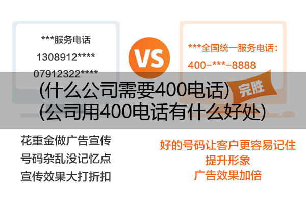 (什么公司需要400电话)(公司用400电话有什么好处)