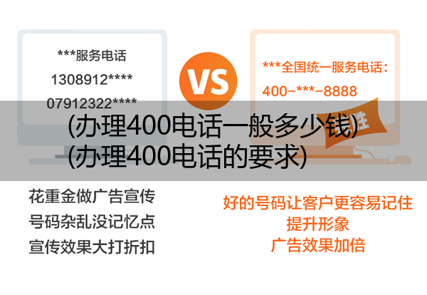 (办理400电话一般多少钱)(办理400电话的要求)
