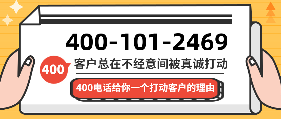 (4001012469号码怎么样)(4001012469价格费用)