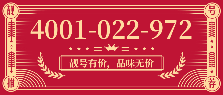 (4001022972号码怎么样)(4001022972价格费用)