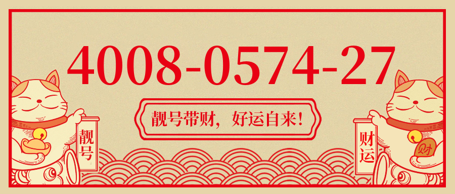 (4008057427号码怎么样)(4008057427价格费用)
