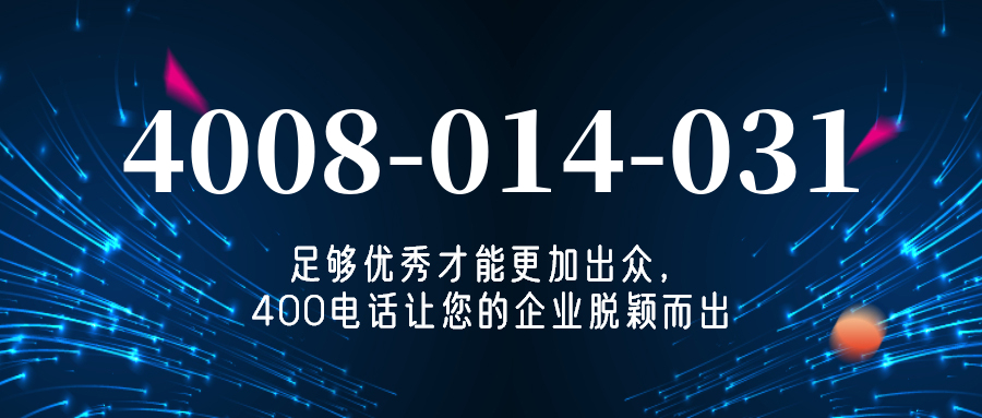 (4008014031号码怎么样)(4008014031价格费用)