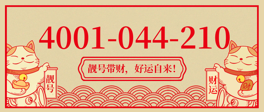 (4001044210号码怎么样)(4001044210价格费用)
