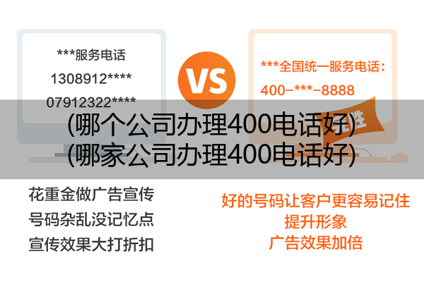 (哪个公司办理400电话好)(哪家公司办理400电话好)