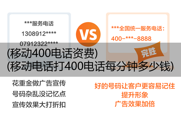 (移动400电话资费)(移动电话打400电话每分钟多少钱)