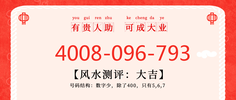 (4008096793号码怎么样)(4008096793价格费用)