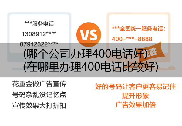 (哪个公司办理400电话好)(在哪里办理400电话比较好)
