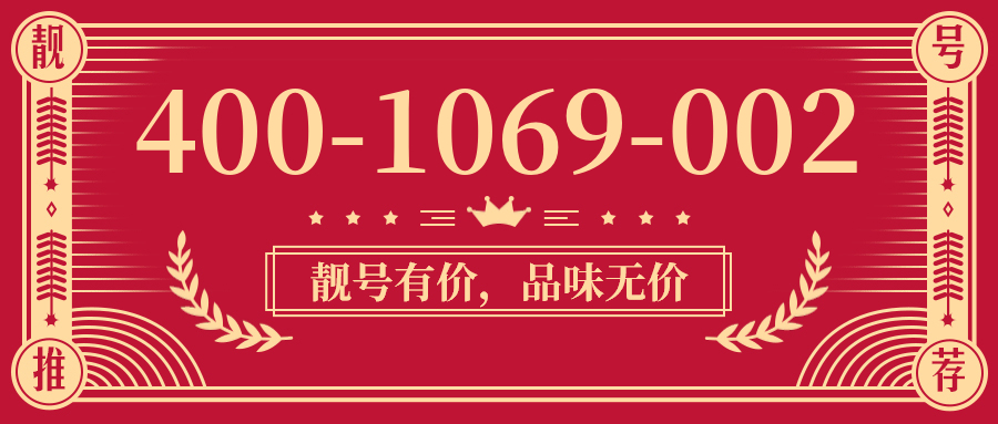 (4001069002号码怎么样)(4001069002价格费用)