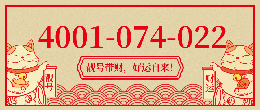 (4001074022号码怎么样)(4001074022价格费用)
