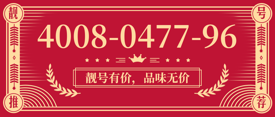 (4008047796号码怎么样)(4008047796价格费用)