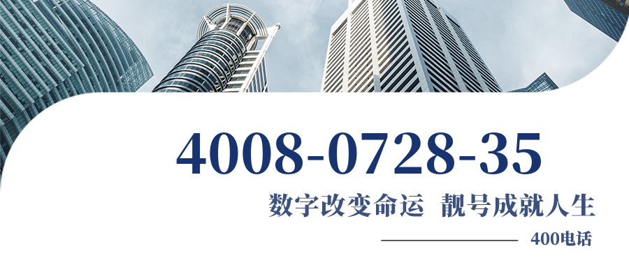 (4008072835号码怎么样)(4008072835价格费用)