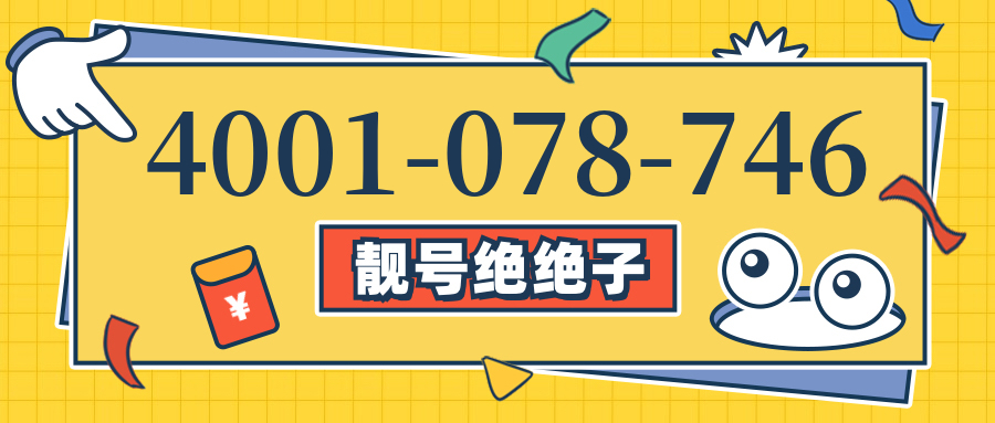 (4001078746号码怎么样)(4001078746价格费用)