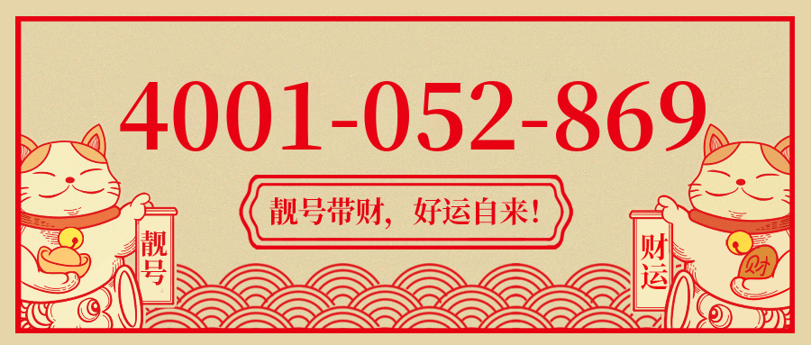 (4001052869号码怎么样)(4001052869价格费用)