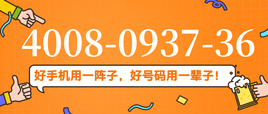 (4008093736号码怎么样)(4008093736价格费用)