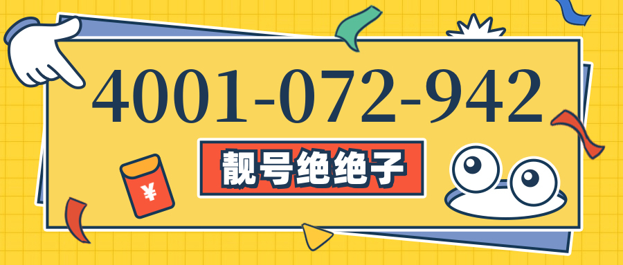(4001072942号码怎么样)(4001072942价格费用)