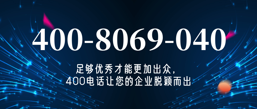 (4008069040号码怎么样)(4008069040价格费用)