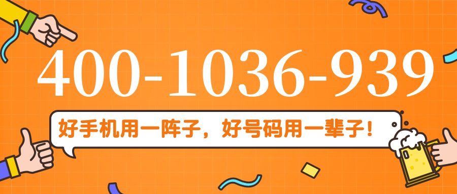 (4001036939号码怎么样)(4001036939价格费用)