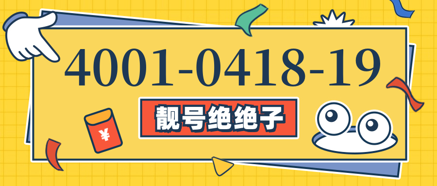 (4001041819号码怎么样)(4001041819价格费用)