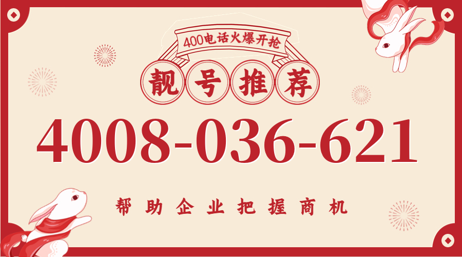 (4008036621号码怎么样)(4008036621价格费用)