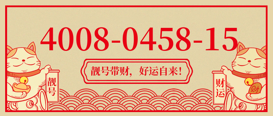 (4008045815号码怎么样)(4008045815价格费用)