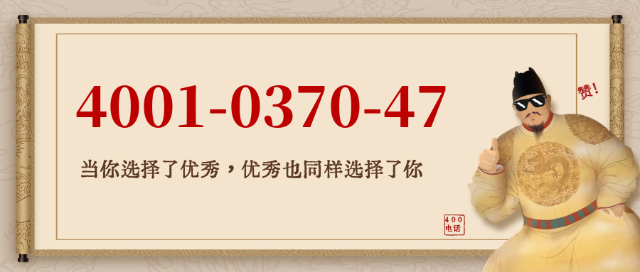 (4001037047号码怎么样)(4001037047价格费用)