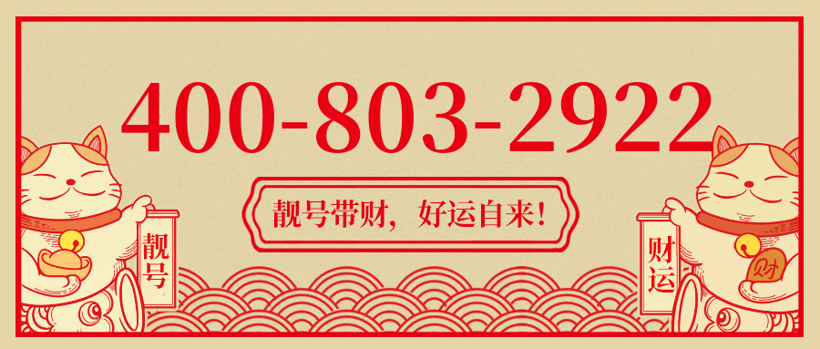 (4008032922号码怎么样)(4008032922价格费用)