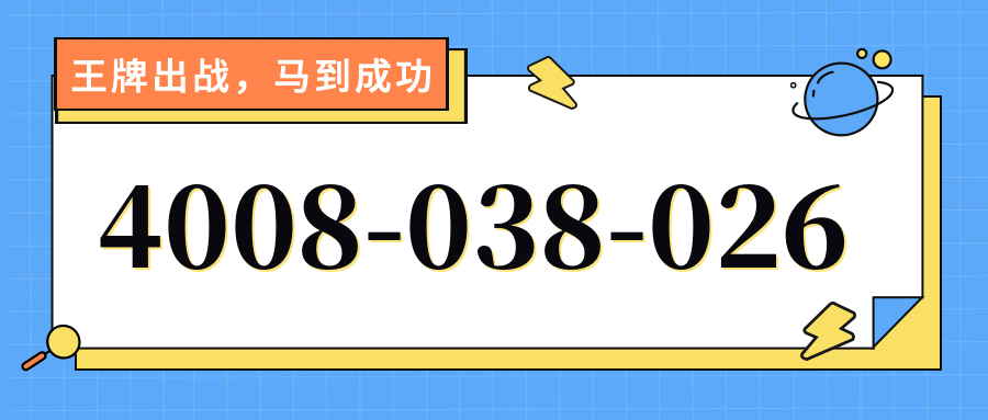 (4008038026号码怎么样)(4008038026价格费用)