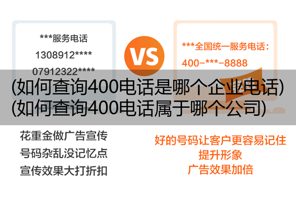 (如何查询400电话是哪个企业电话)(如何查询400电话属于哪个公司)