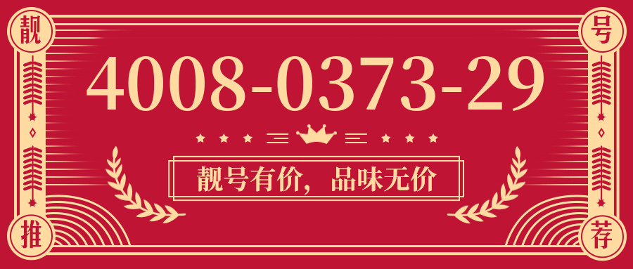 (4008037329号码怎么样)(4008037329价格费用)