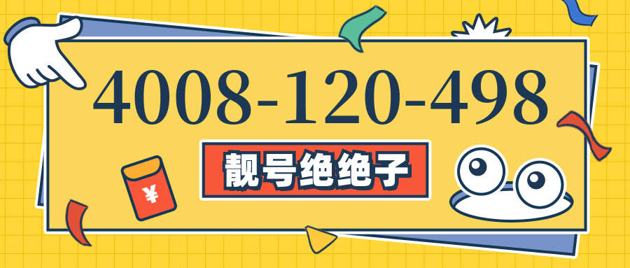 (4008120498号码怎么样)(4008120498价格费用)