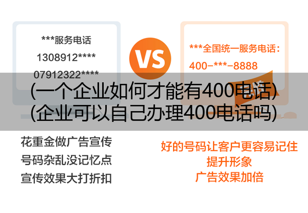 (一个企业如何才能有400电话)(企业可以自己办理400电话吗)