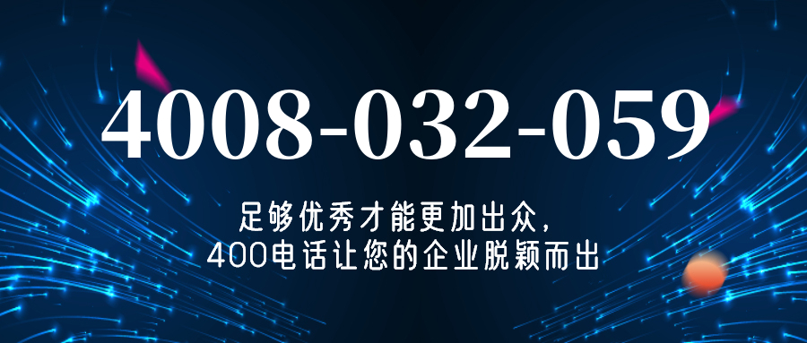(4008032059号码怎么样)(4008032059价格费用)