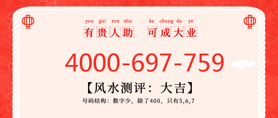 (4000697759号码怎么样)(4000697759价格费用)