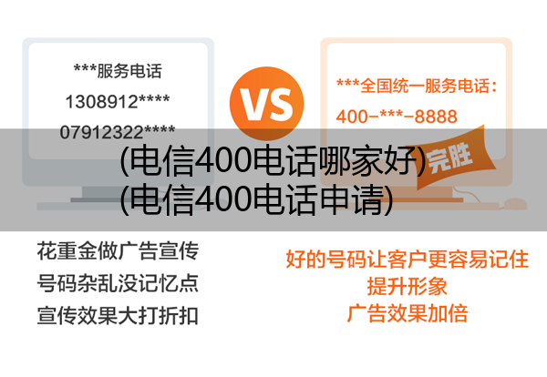 (电信400电话哪家好)(电信400电话申请)