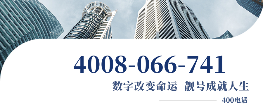 (4008066741号码怎么样)(4008066741价格费用)