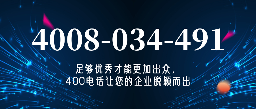 (4008034491号码怎么样)(4008034491价格费用)
