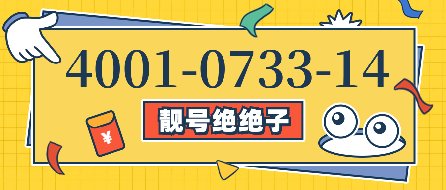 (4001073314号码怎么样)(4001073314价格费用)