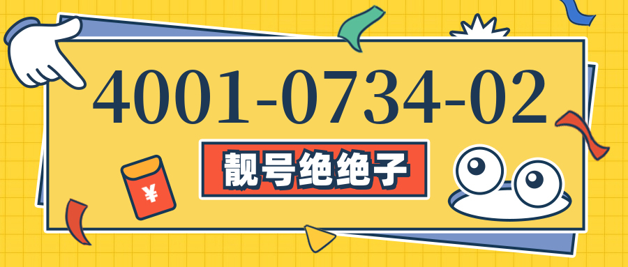 (4001073402号码怎么样)(4001073402价格费用)