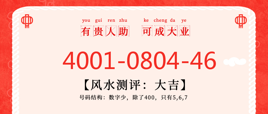 (4001080446号码怎么样)(4001080446价格费用)