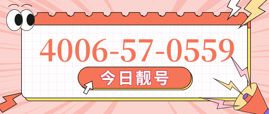 (4006570559号码怎么样)(4006570559价格费用)
