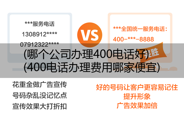 (哪个公司办理400电话好)(400电话办理费用哪家便宜)